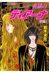 楽天kobo電子書籍ストア ハイスクール オーラバスター 炎獄のディアーナ 前編 若木未生 楽天kobo電子書籍ストア ハイスクール オーラバスター 炎獄のディアーナ 前編 若木未生